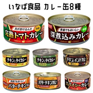 いなば食品 カレー缶8種セット　バターチキン　タイカレー　スパイシー　保存食　缶詰