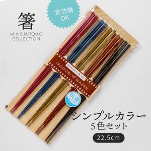 【箸】シンプルカラー 5色セット (22.5cm) [キッチンツール 食器]2022秋冬新作