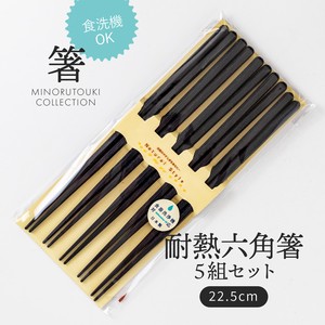 筷子 餐具 5双 22.5cm
