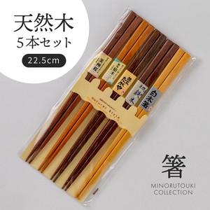 【箸】天然木5本セット (22.5cm) [キッチンツール 食器]2022秋冬新作