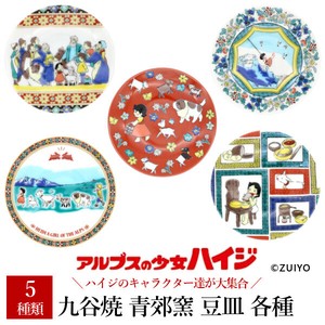 九谷焼 青郊窯豆皿 アルプスの少女ハイジ 各種（10点/1セット） 日本製 made in Japan