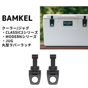 BAMKEL CLASSIC2/MODERNシリーズ/JUG用ラバーラッチ クーラーボックス バンケル【純正品】