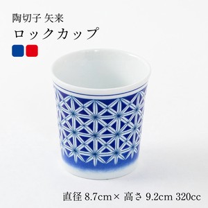 ロックカップ 320cc 陶切子矢来シリーズ 【コップ/美濃焼/食器/日本製】
