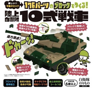 国内販売【自衛隊のりものシリーズ】176パーツのブロックでつくる！陸上自衛隊10式戦車　知育玩具