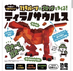 国内販売　ブロック　恐竜シリーズ　ティラノサウルス（知育）（日本デザイン）「2022新作」