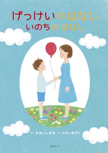 NHKおはよう日本で紹介された絵本「げっけいのはなし いのちのはなし」