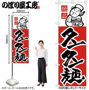 ☆N_のぼり H-009 タンタン麺