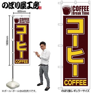 N_のぼり 551 コーヒー