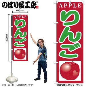 ☆N_のぼり H-377 りんご