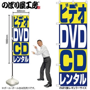 ☆N_のぼり 1405 ビデオ・DVD・CDレンタル