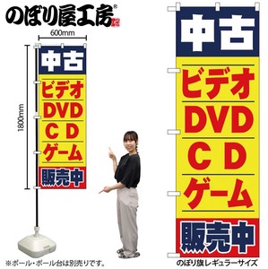 ☆N_のぼり 1406 中古ビデオ・DVD・CD・ゲーム販