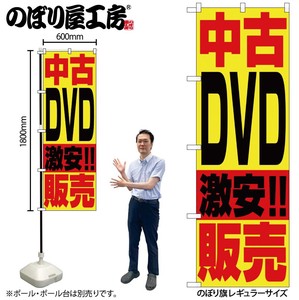 ☆N_のぼり 1409 中古DVD販売