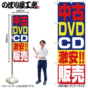 ☆N_のぼり 1410 中古DVD・CD激安!!販売