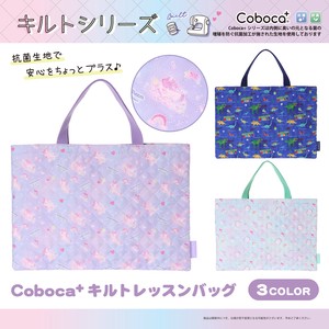 Coboca+キルトレッスンバッグ / 新入学 絵本袋 図書かばん 2023新作