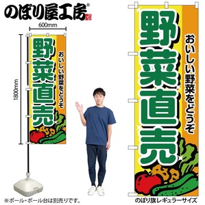 N_のぼり 2901 野菜直売