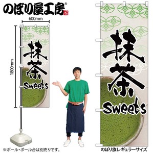 ☆N_のぼり 4587 抹茶sweets
