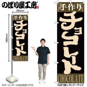 ☆N_のぼり 4593 手作りチョコレート