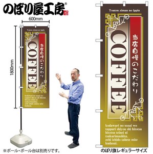 N_のぼり 7430 COFFEE