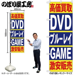 ☆N_のぼり 4781 高価買取DVDブルーレイGAME