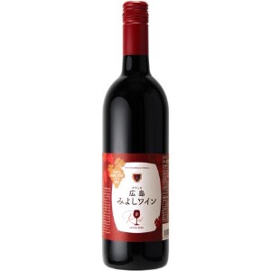 広島三次 広島みよしワイン  赤 750ml【赤ワイン】【日本ワイン】