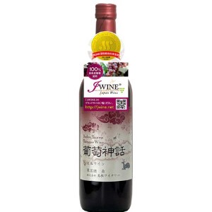 島根ワイン 葡萄神話 赤  750ml【赤ワイン】【日本ワイン】