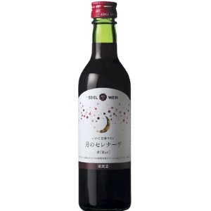 エーデルワイン 月のセレナーデ 赤 360ml【赤ワイン】【日本ワイン】