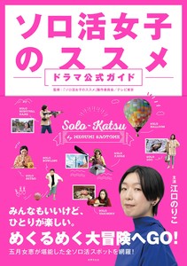 ソロ活女子のススメ　ドラマ公式ガイド