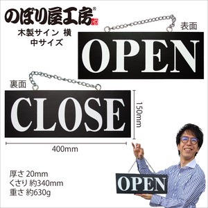 E_木製サイン(黒) 3980 中横OPEN/CLOSE(明朝体