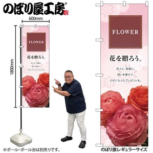 ☆N_のぼり 81802 FLOWER 花を贈ろう KMN