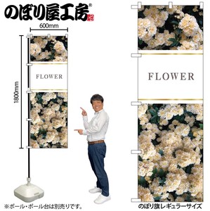 ☆N_のぼり 81812 花 FLOWER 白 KMN