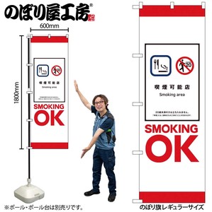 ☆N_のぼり 81413 SMOKING OK SYH
