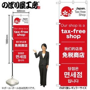 ☆N_のぼり 68143 tax-free shop 1