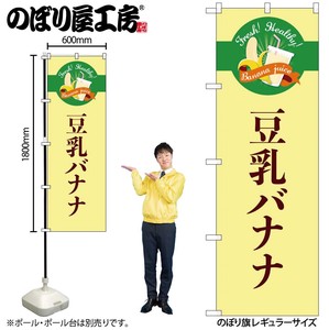 ☆G_のぼり TR-125 豆乳バナナ シンプル