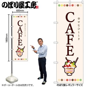 ☆N_のぼり 82407 CAFE パフェ SYH