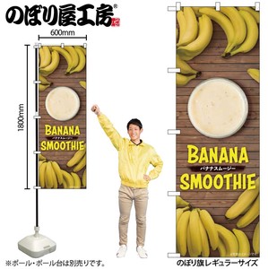 ☆G_のぼり TR-128 バナナスムージー 写真