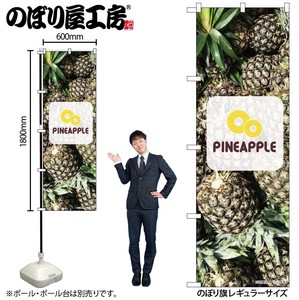 ☆N_のぼり 82515 Pineapple 写真 ロゴ NSH