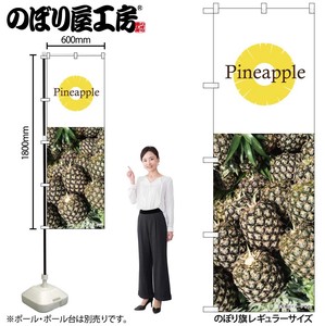 ☆N_のぼり 82516 Pineapple 写真 白 NSH