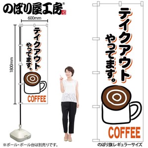 ☆N_のぼり 84139 コーヒー テイクアウト KRJ