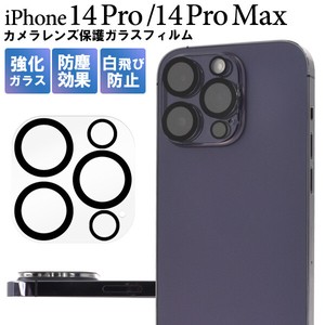 カメラレンズをガード！ iPhone 14 Pro/iPhone 14 Pro Max用カメラレンズ保護ガラスフィルム＜バルク品＞