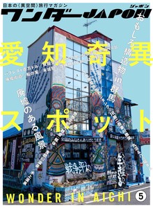 ワンダーJAPON(5) (日本で唯一の「異空間」旅行マガジン!)