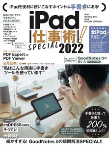 iPad仕事術! SPECIAL 2022 (2022年最新版・手書きツール大特集! !)