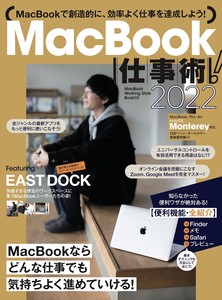 MacBook仕事術! 2022 (Monterey対応・最新版!)