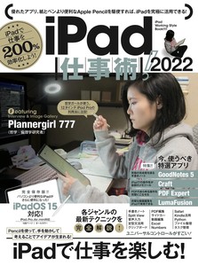 iPad仕事術! 2022 (iPadOS 15対応・最新版!)