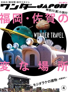 ワンダーJAPON(4) (日本で唯一の「異空間」旅行マガジン!)