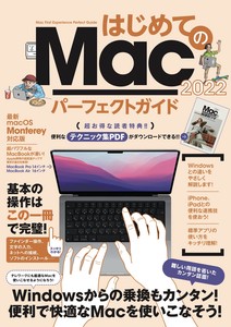 はじめてのMac パーフェクトガイド 2022 (macOS Monterey対応・最新版)