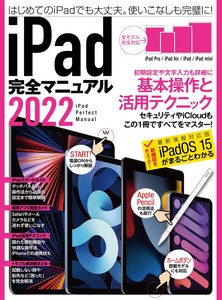 iPad完全マニュアル2022(全機種対応/基本操作から活用技まで詳細解説)