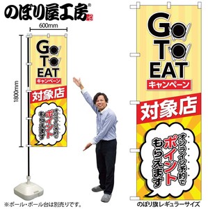 ☆N_のぼり 82155 GO TO EAT キャンペーン SYH