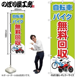 ☆G_のぼり GNB-4091 自転車バイク無料回収イラ