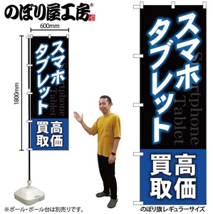 ☆G_のぼり GNB-4099 スマホタブレット高価買取 青