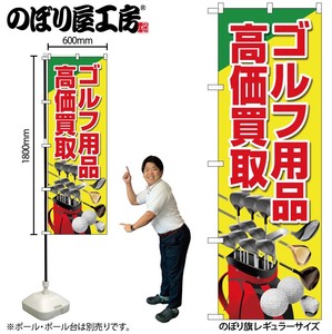 ☆G_のぼり GNB-4103 ゴルフ用品高価買取 黄
